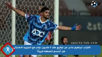 اقتراب إبراهيم عادل من توقيع عقد 5 ملايين دولار مع الجزيرة الإماراتي.. هل تُحسم الصفقة قريباً؟